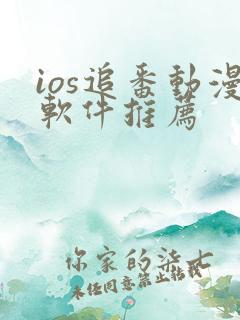 ios追番动漫软件推荐