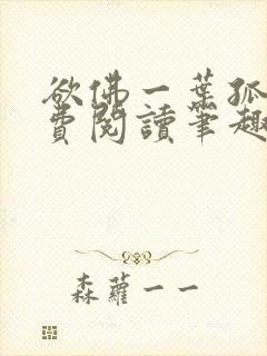 欲佛一叶孤舟免费阅读笔趣阁