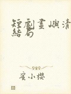 短剧昼屿清欢大结局