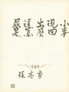 尿道出现小水泡是怎么回事