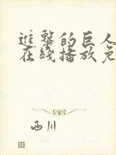 进击的巨人5季在线播放免费