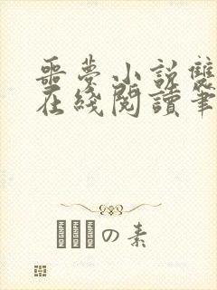 噩梦小说双男主在线阅读笔趣阁