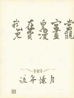 我在皇宫当巨巨免费漫画观看