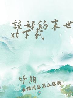 说好的末世呢txt下载