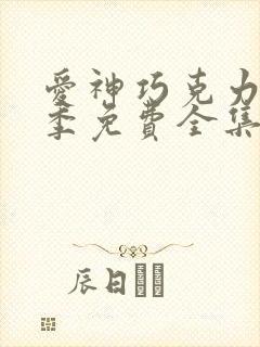 爱神巧克力第三季免费全集