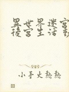 异世界迷宫里的后宫生活 动漫 在线观看