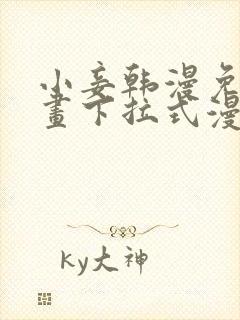 小妾韩漫免费漫画下拉式漫画网