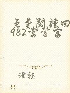 免费阅读回到1982当首富