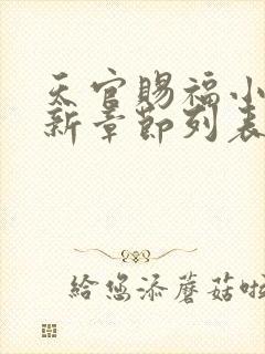 天官赐福小说最新章节列表