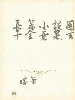 长篇小说团宠真千金竟是玄门大佬