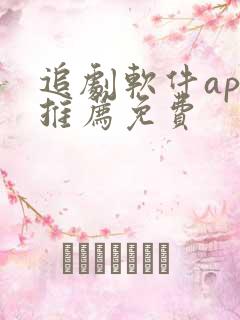 追剧软件app推荐免费