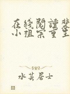 在线阅读裴爷的小祖宗重生了