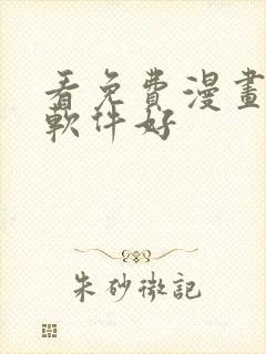 看免费漫画哪个软件好