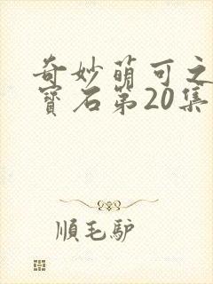 奇妙萌可之闪亮宝石第20集