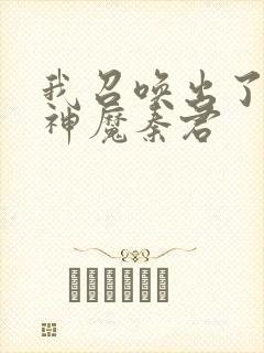 我召唤出了诸天神魔秦君