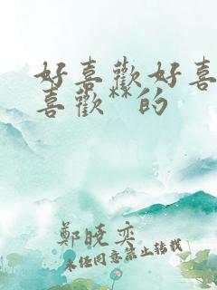 好喜欢好喜欢最喜欢**的