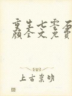 重生七零石磊夏颜全文免费阅读小说