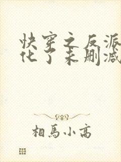 快穿之反派又黑化了未删减版