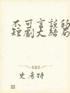 不可言说的爱恋短剧大结局