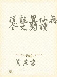 道诡异仙无删减全文阅读