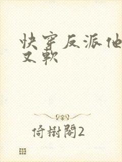 快穿反派他又甜又软