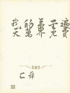 我的弟子遍布诸天万界免费动漫