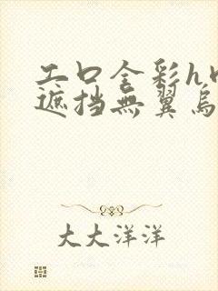 工口全彩h肉无遮挡无翼乌3d