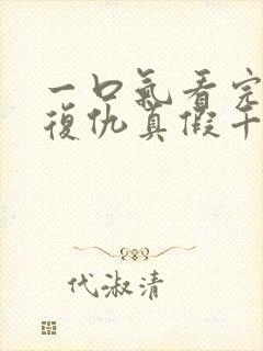 一口气看完重生复仇真假千金爽文