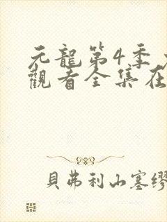 元龙第4季免费观看全集在线