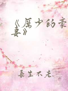 《厉少的豪门宠妻》