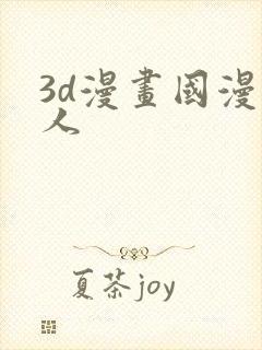 3d漫画国漫同人