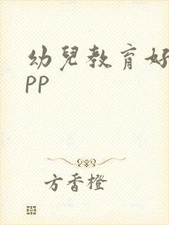 幼儿教育好的app