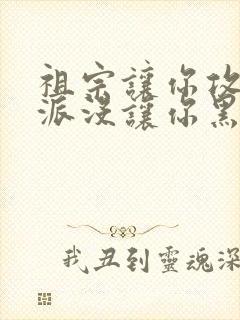 祖宗让你攻略反派没让你黑化