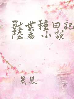 兽世种田记之大陆篇 小说