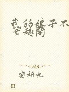 我的娘子不对劲笔趣阁