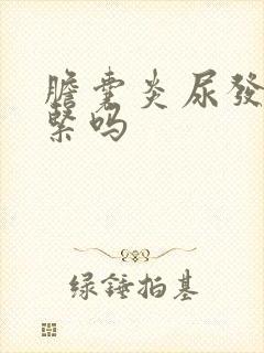 胆囊炎尿发黄要紧吗