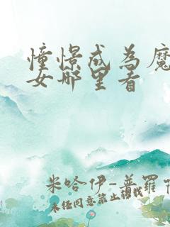 憧憬成为魔法少女哪里看