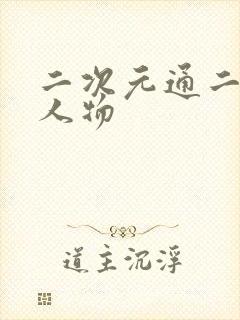 二次元通二次元人物