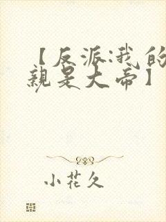 【反派:我的母亲是大帝】