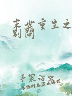 末世重生之少爷别闹