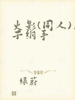 火影(同人)片子纲手