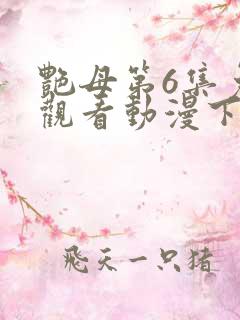 艳母第6集免费观看动漫下载