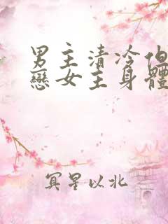 男主清冷但很迷恋女主身体