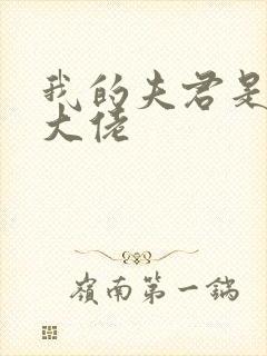 我的夫君是修仙大佬