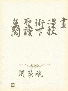 万圣街漫画免费阅读下拉