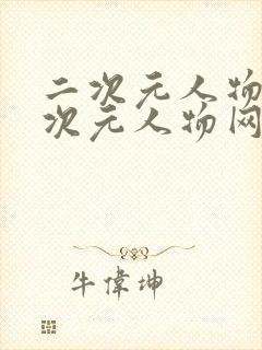 二次元人物桶二次元人物网站更新