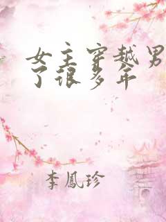 女主穿越男主等了很多年