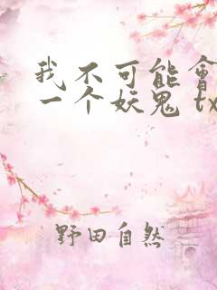 我不可能会怜惜一个妖鬼 txt