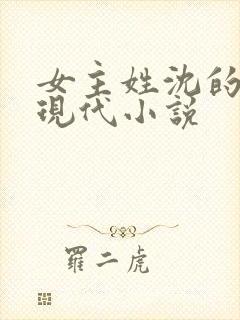 女主姓沈的所有现代小说