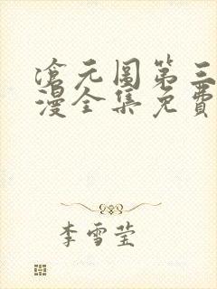 沧元图第三季动漫全集免费观看高清